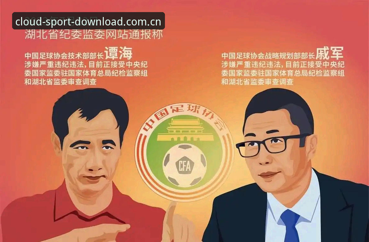 开云体育系统版本要求常见问题 读懂足协第三批禁足名单:中国足球反腐观赛指南