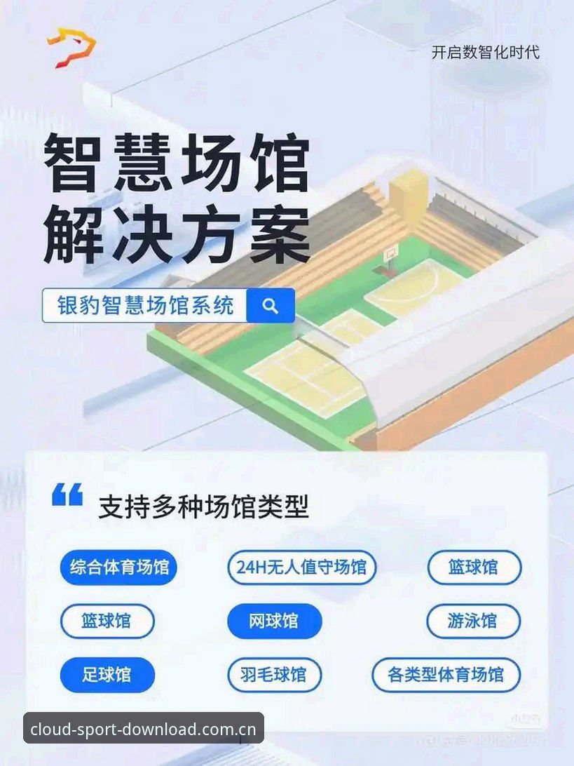 每天都有不少体育App喊着“大数据、智能化”，但真正落到用户手上的体验，往往就是刷新个比分都卡三秒，搞得人火大。我玩了十来年体育赛事观察，从电视时代跟到移动端，能让我坚持用下来的产品没几个，开云体育算是一个。不是因为它广告多，而是去年有一次出差，手机系统版本低卡在半路，我死活打不开实时比分页面，急得在高铁站台转圈，结果听人建议顺手更新了系统，重进之后发现——咦，之前嫌弃的那些模块，愣是跑顺溜了。也就是从那次起，我认真把开云体育在线官网下载赛程数据当作每天盯盘的习惯，到现在快一年，基本没断过。
