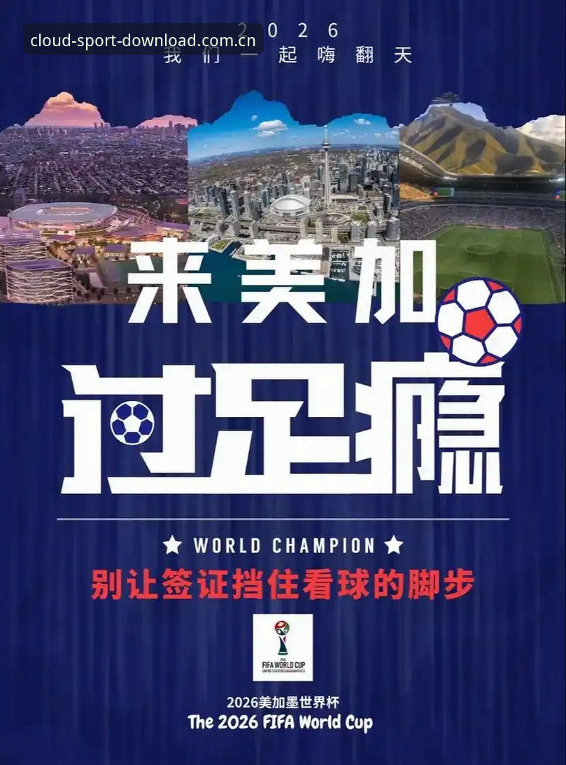 签证困局下的世界杯观赛革命：开云体育官网如何重构全球球迷的连接方式深度分析